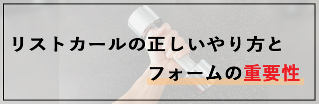 リストカールの正しいやり方とフォームの重要性