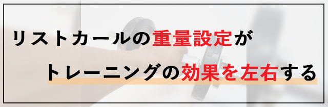 リストカールの重量設定が前腕トレーニングの効果を左右する