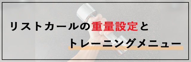 リストカールの重量設定とトレーニングメニュー