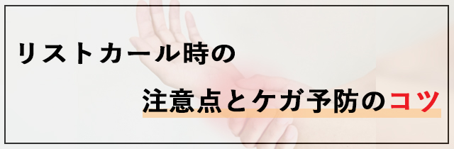 リストカール時の注意点とケガ予防のコツ