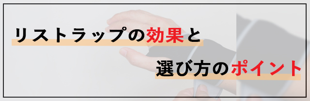 リストラップの効果と選び方のポイント