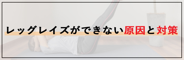 レッグレイズができない原因と対策