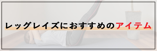 レッグレイズにおすすめのアイテム