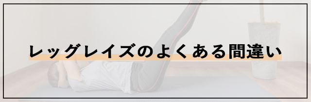 レッグレイズのよくある間違い