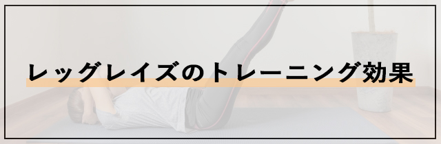 レッグレイズのトレーニング効果