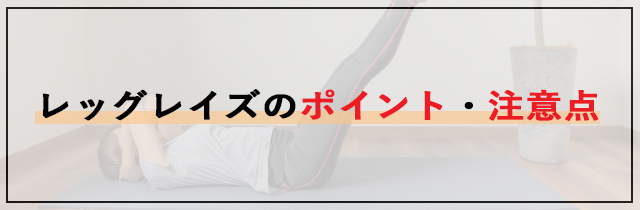 レッグレイズのポイント・注意点