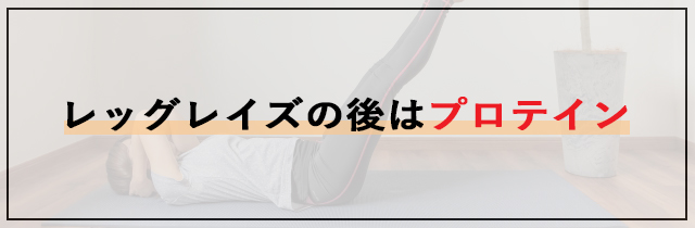 レッグレイズの後はプロテイン