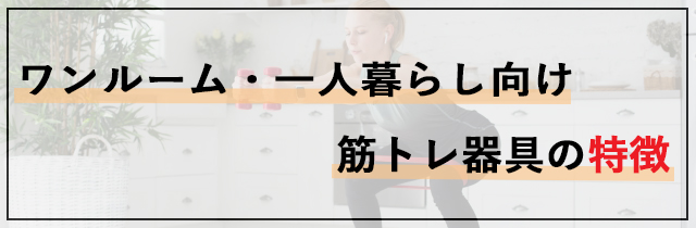 ワンルーム・一人暮らし向け｜筋トレ器具の特徴