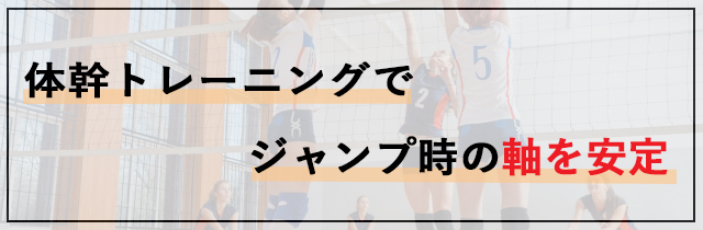 体幹トレーニングでジャンプ時の軸を安定