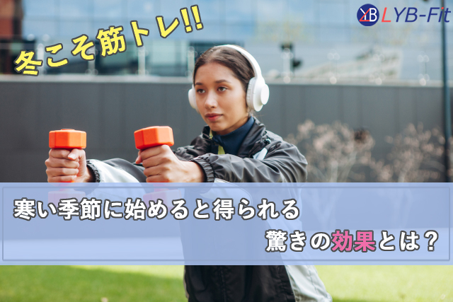 冬に筋トレを始めるメリット