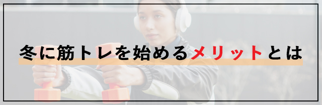 冬に筋トレを始めるメリットとは