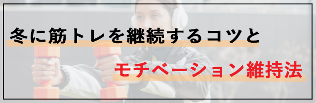 冬に筋トレを継続するコツとモチベーション維持法