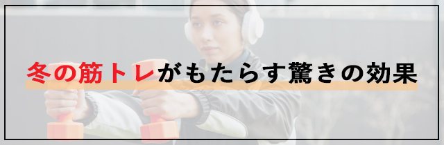冬の筋トレがもたらす驚きの効果