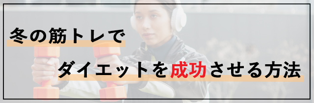 冬の筋トレでダイエットを成功させる方法