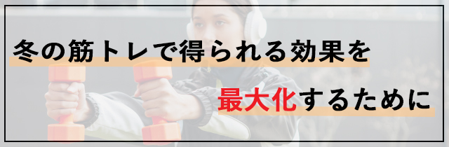 冬の筋トレで得られる効果を最大化するために