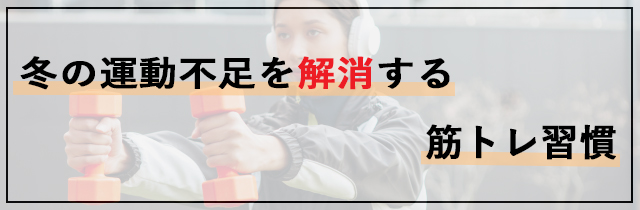 冬の運動不足を解消する筋トレ習慣