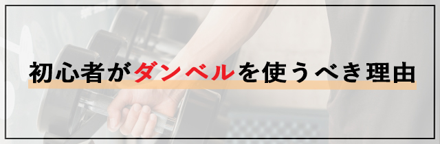 初心者がダンベルを使うべき理由
