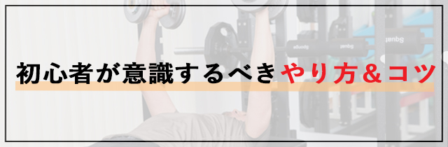 初心者が意識するべきやり方＆コツ