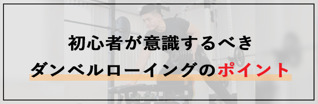 初心者が意識するべきダンベルローイングのポイント