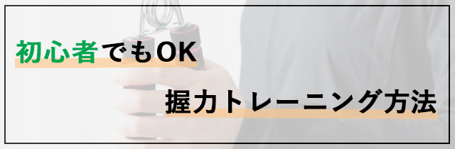 初心者でもOK|握力トレーニング方法