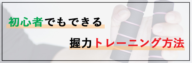 初心者でもできる握力トレーニング方法