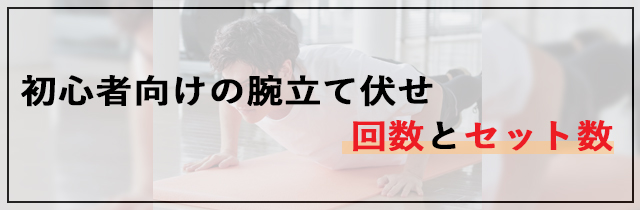 初心者向けの腕立て伏せ回数とセット数