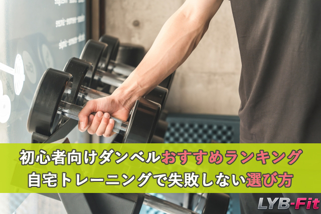初心者向けダンベルおすすめランキング｜自宅トレーニングで失敗しない選び方を解説