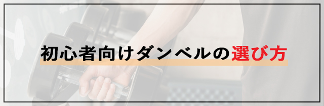 初心者向けダンベルの選び方