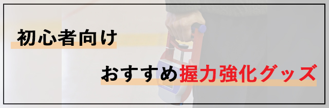 初心者向け｜おすすめ握力強化グッズ