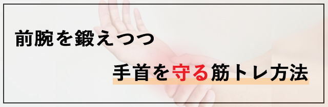 前腕を鍛えつつ手首を守る筋トレ方法