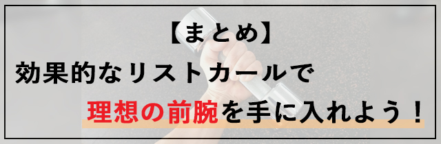 効果的なリストカールで理想の前腕を手に入れよう！