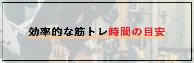 効率的な筋トレ時間の目安