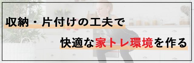 収納・片付けの工夫で快適な家トレ環境を作る
