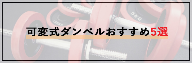 可変式ダンベルおすすめ5選