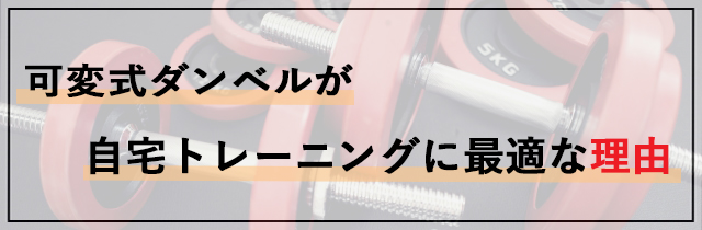 可変式ダンベルが自宅トレーニングに最適な理由