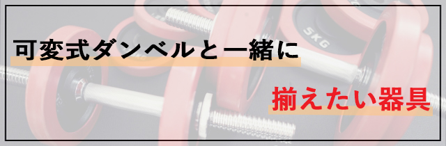 可変式ダンベルと一緒に揃えたい器具