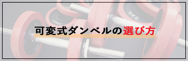 可変式ダンベルの選び方