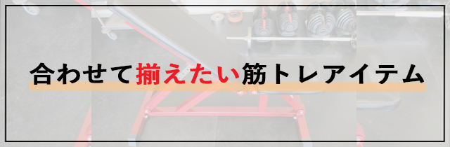 合わせて揃えたい筋トレアイテム