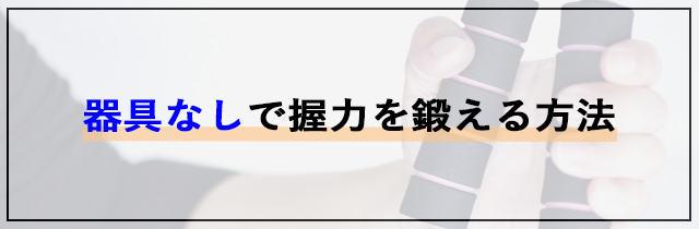 器具なしで握力を鍛える方法