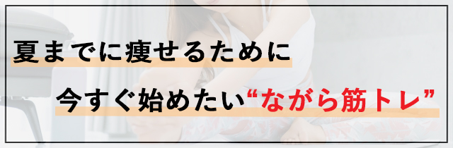夏までに痩せるために今すぐ始めたい“ながら筋トレ”