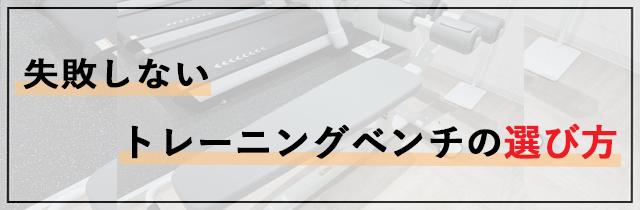 失敗しないトレーニングベンチの選び方