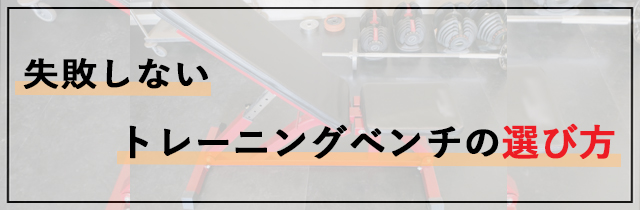 失敗しないトレーニングベンチの選び方