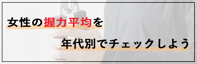 女性の握力平均を年代別でチェックしよう