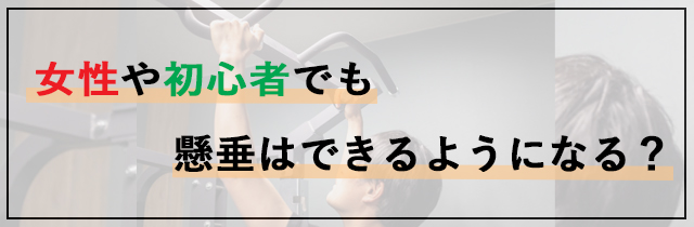 女性や初心者でも懸垂はできるようになる？