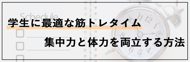 学生に最適な筋トレタイム｜集中力と体力を両立する方法
