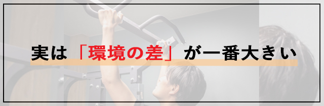 実は「環境の差」が一番大きい