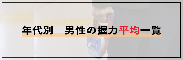 年代別｜男性の握力平均一覧