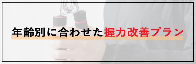 年齢別に合わせた握力改善プラン