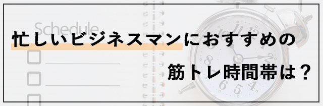 忙しいビジネスマンにおすすめの筋トレ時間帯は？