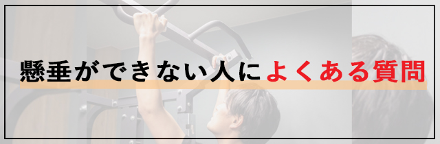 懸垂ができない人によくある質問